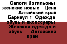 Сапоги-ботильоны женские новые › Цена ­ 2 500 - Алтайский край, Барнаул г. Одежда, обувь и аксессуары » Женская одежда и обувь   . Алтайский край